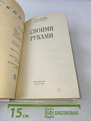 Своими руками