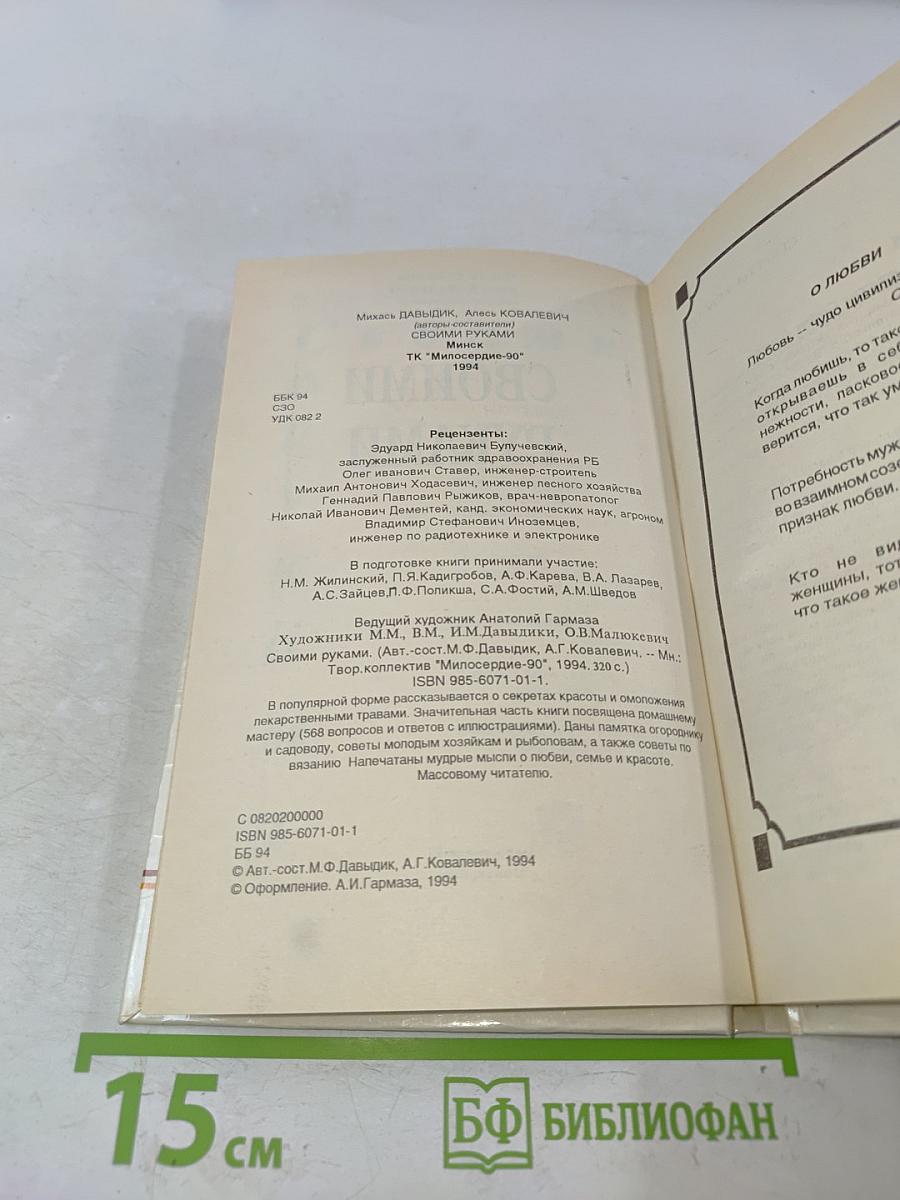 Своими руками