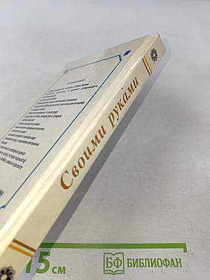Своими руками