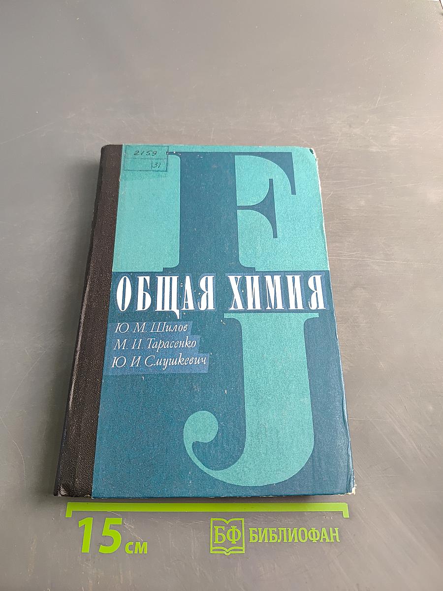 Общая химия