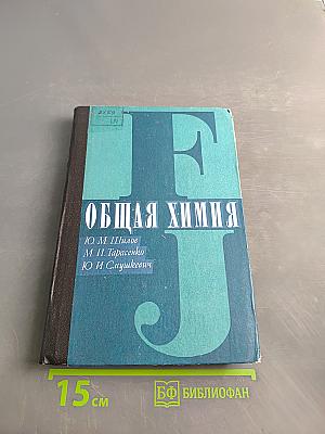 Общая химия