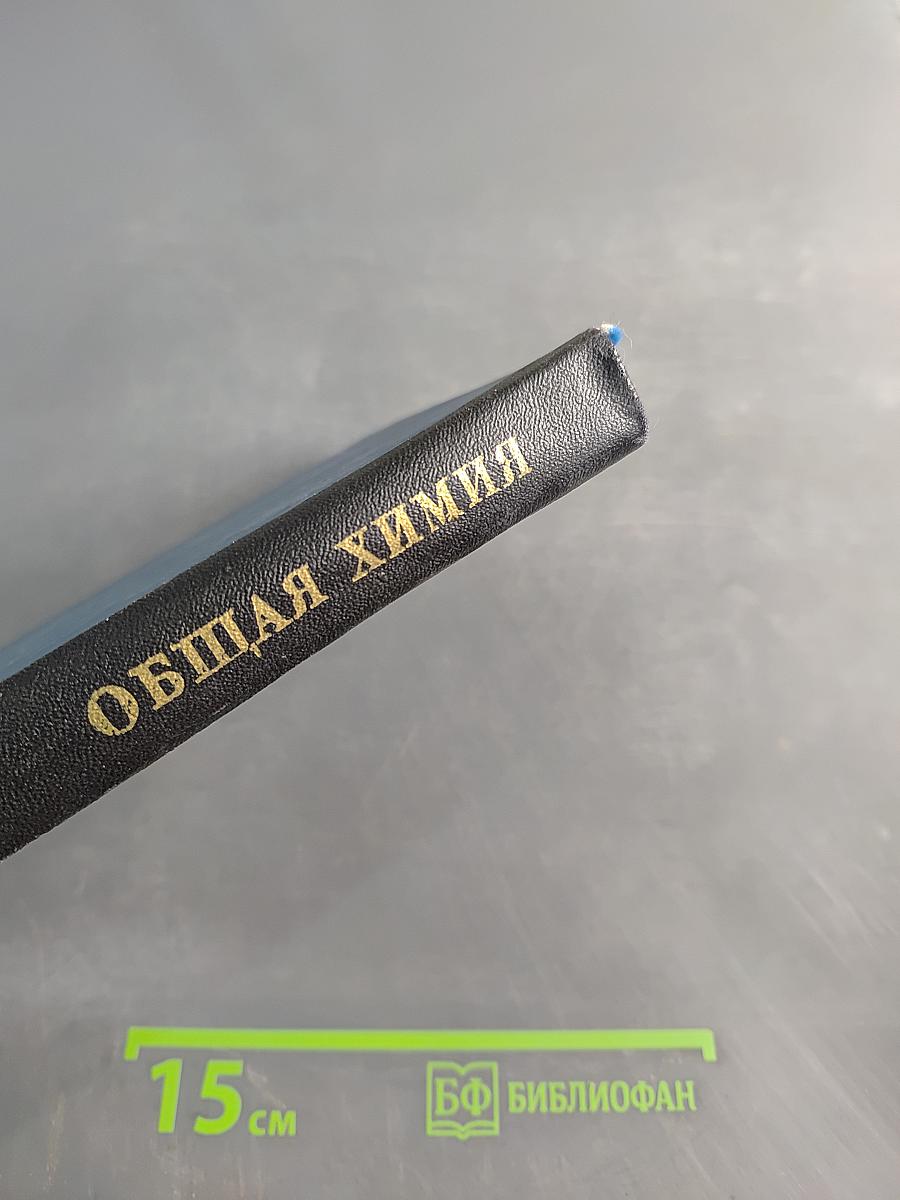 Общая химия