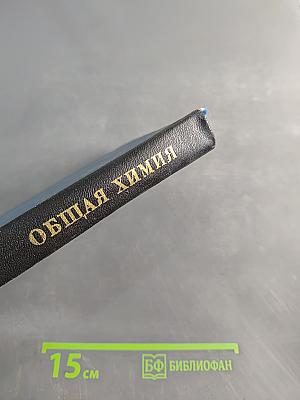 Общая химия
