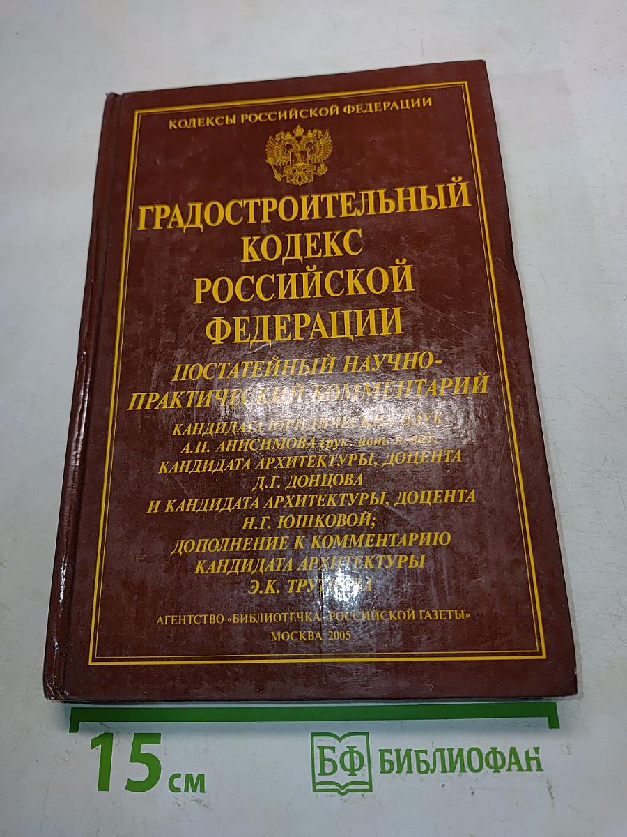 Градостроительный кодекс Российской Федерации. Постатейный научно-практический комментарий. Вып. VII-VIII