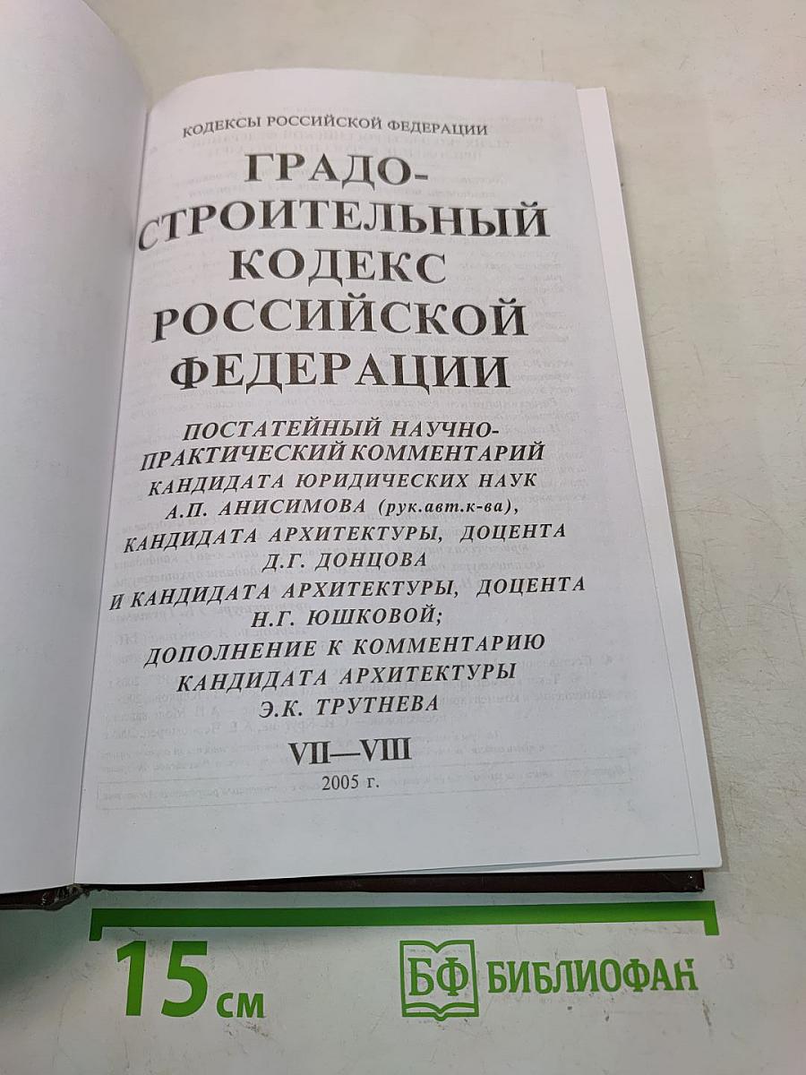 Градостроительный кодекс Российской Федерации. Постатейный научно-практический комментарий. Вып. VII-VIII