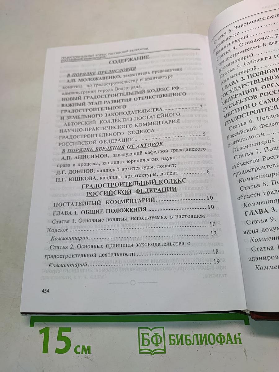 Градостроительный кодекс Российской Федерации. Постатейный научно-практический комментарий. Вып. VII-VIII