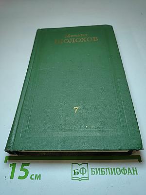 Собрание сочинений в восьми томах. Том 7