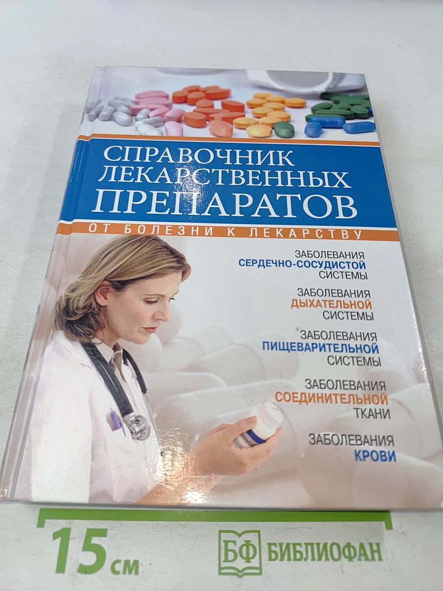 Справочник лекарственных препаратов. От болезни к лекарству