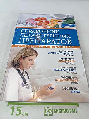 Справочник лекарственных препаратов. От болезни к лекарству