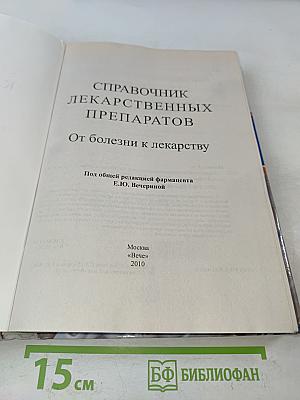 Справочник лекарственных препаратов. От болезни к лекарству