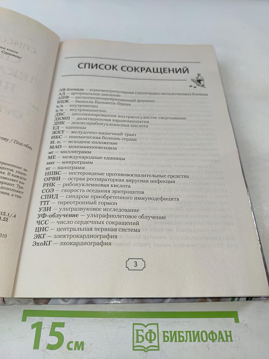 Справочник лекарственных препаратов. От болезни к лекарству