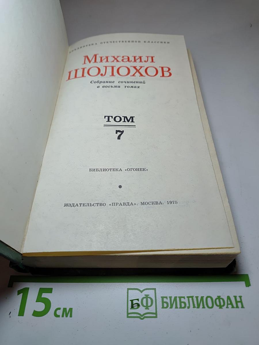 Собрание сочинений в восьми томах. Том 7