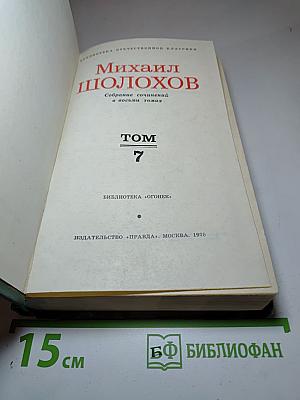 Собрание сочинений в восьми томах. Том 7
