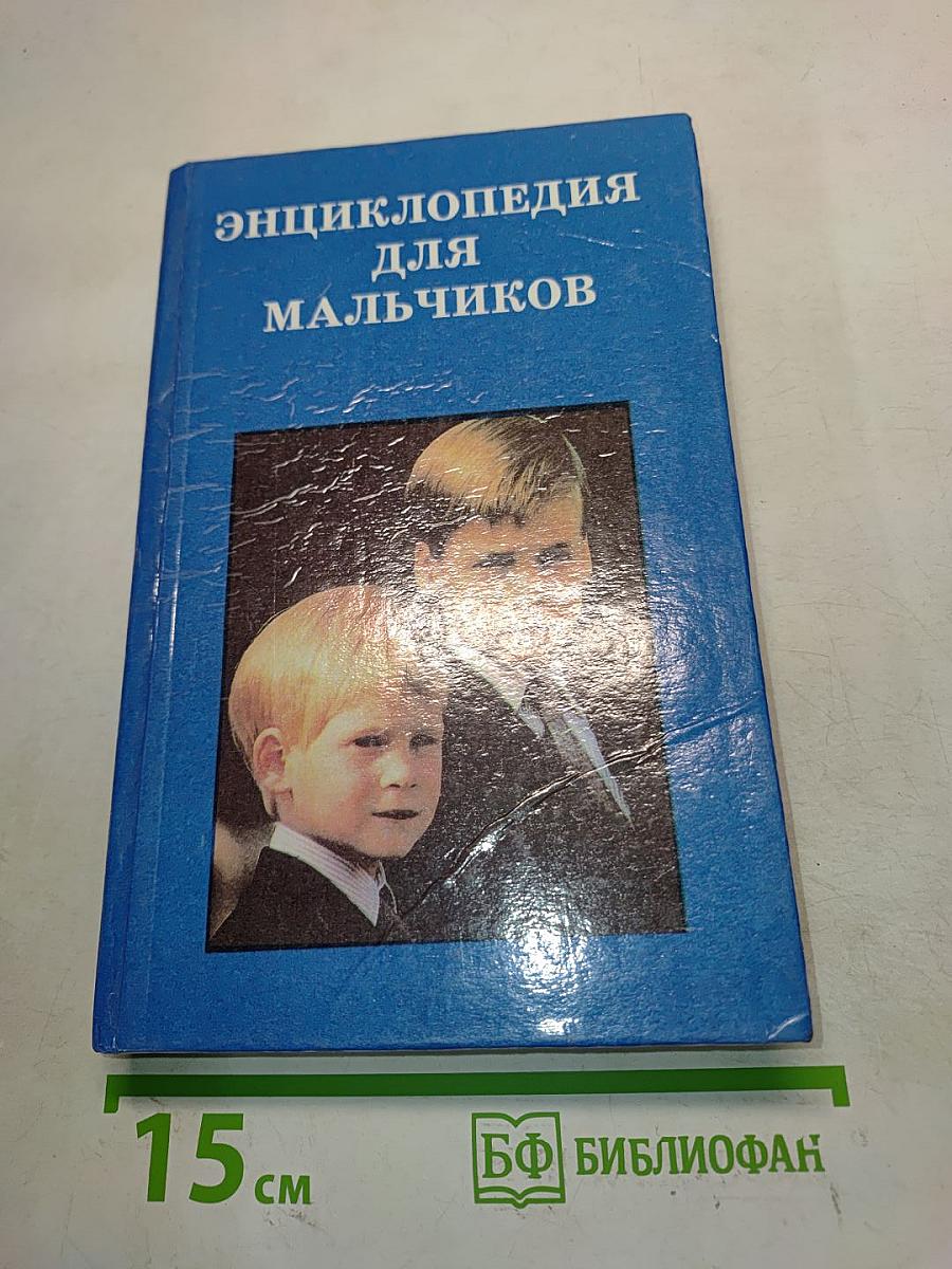 Энциклопедия для мальчиков. Том 1. От мальчика к юноше