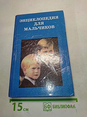 Энциклопедия для мальчиков. Том 1. От мальчика к юноше