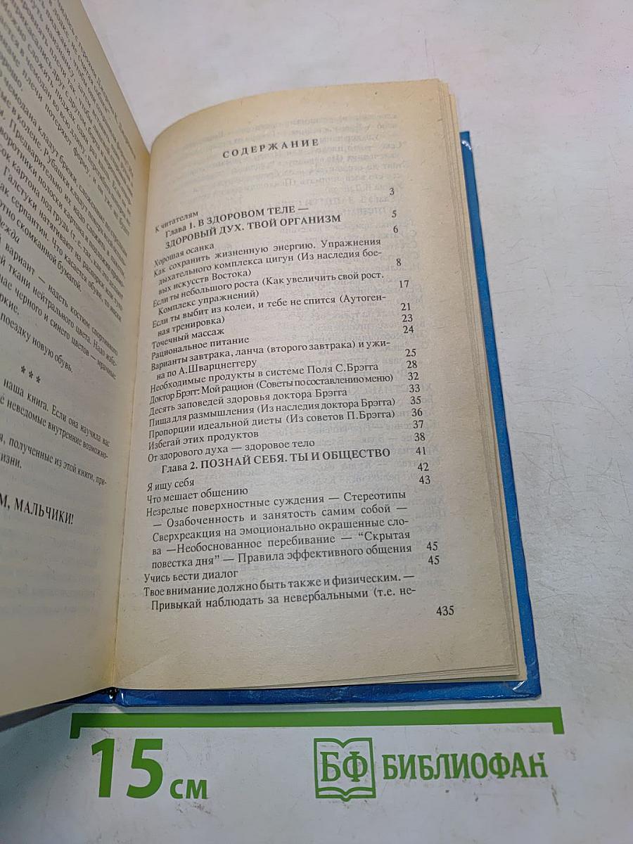 Энциклопедия для мальчиков. Том 1. От мальчика к юноше