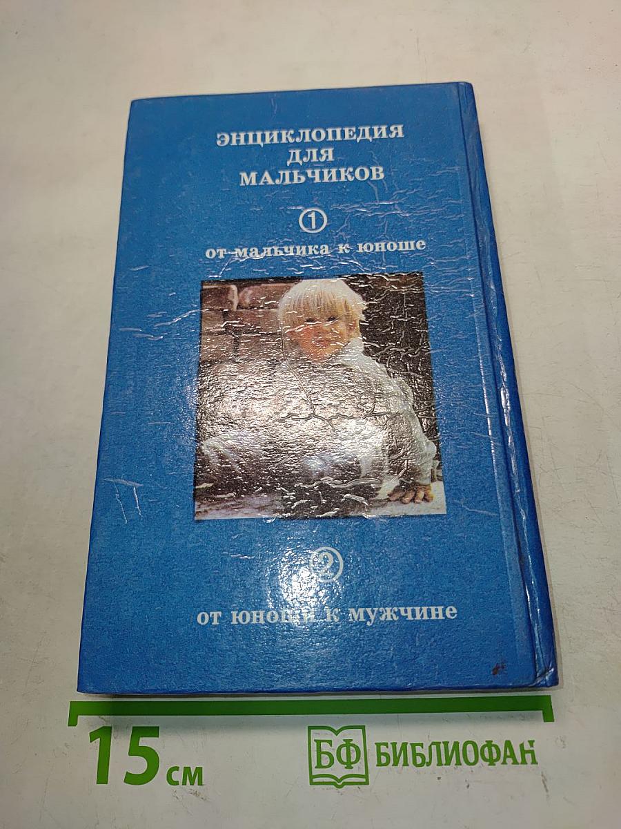Энциклопедия для мальчиков. Том 1. От мальчика к юноше