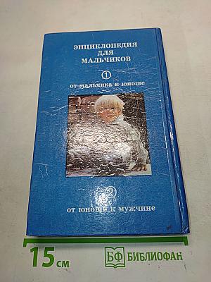 Энциклопедия для мальчиков. Том 1. От мальчика к юноше