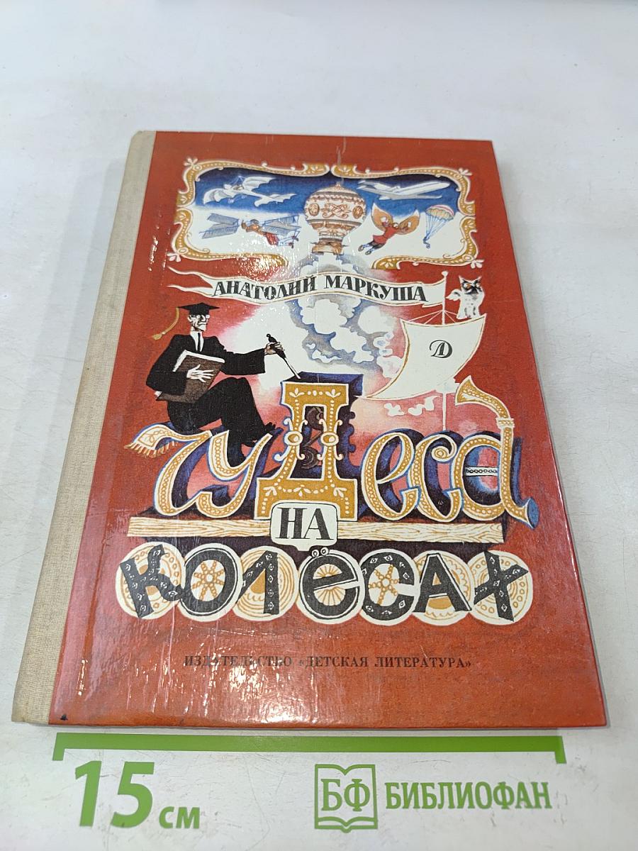 Чудеса на колесах