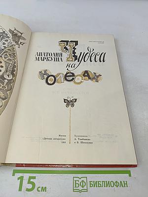 Чудеса на колесах