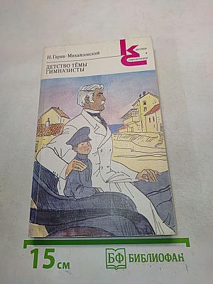 Детство Темы. Гимназисты