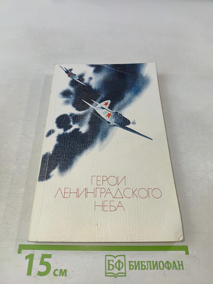 Герои ленинградского неба