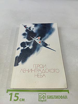 Герои ленинградского неба
