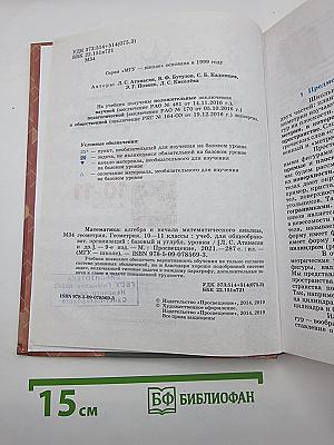 Математика: алгебра и начала математического анализа, геометрия. Геометрия 10-11 классы