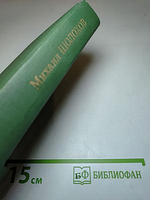 Собрание сочинений в восьми томах. Том 7