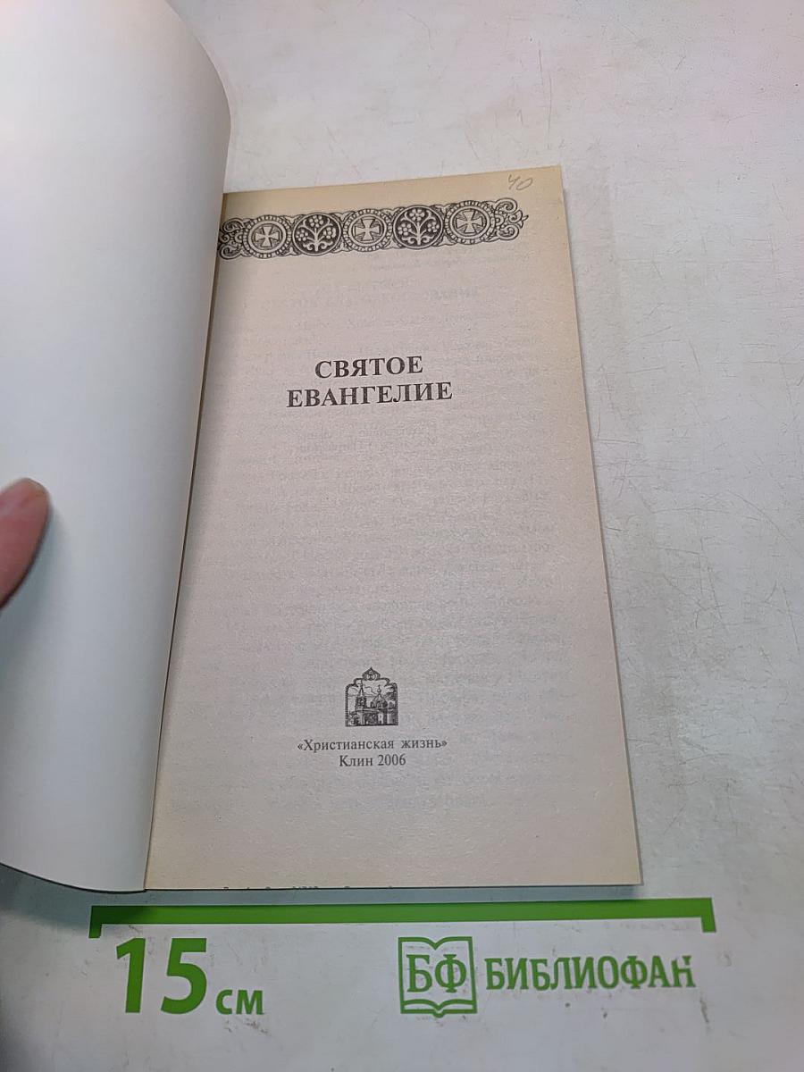 Святое Евангелие