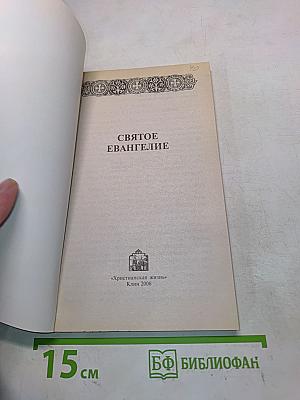 Святое Евангелие