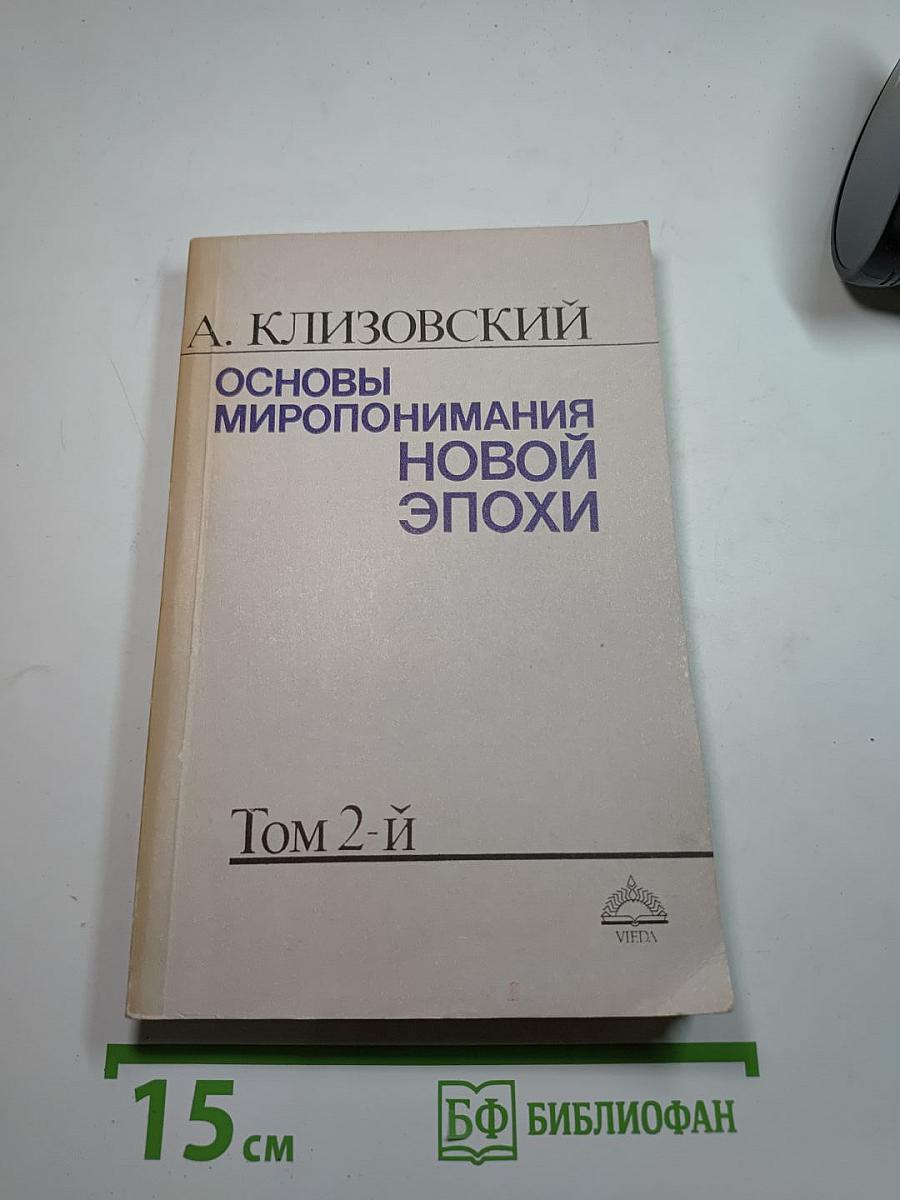 Основы миропонимания новой эпохи. Том 2-й