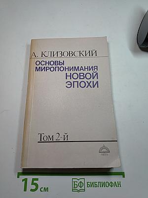 Основы миропонимания новой эпохи. Том 2-й