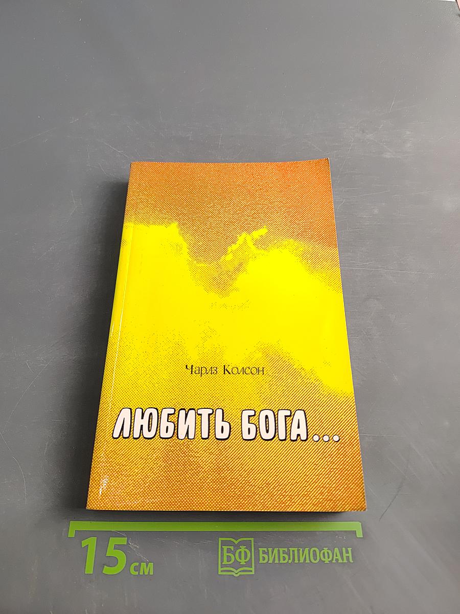 Любить Бога...