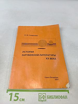 История зарубежной литературы XX века