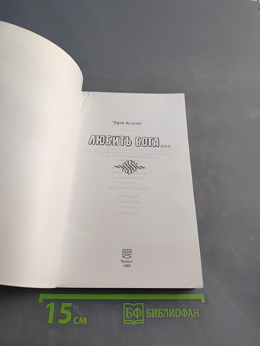Любить Бога...