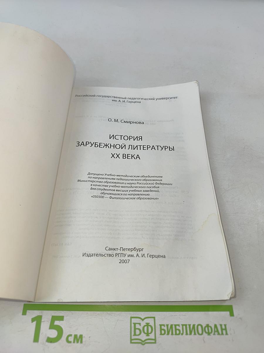 История зарубежной литературы XX века