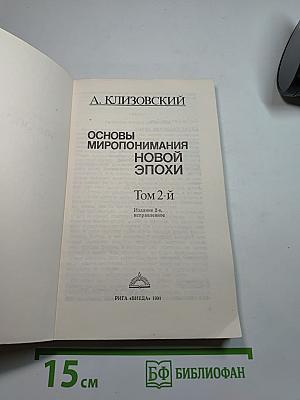 Основы миропонимания новой эпохи. Том 2-й