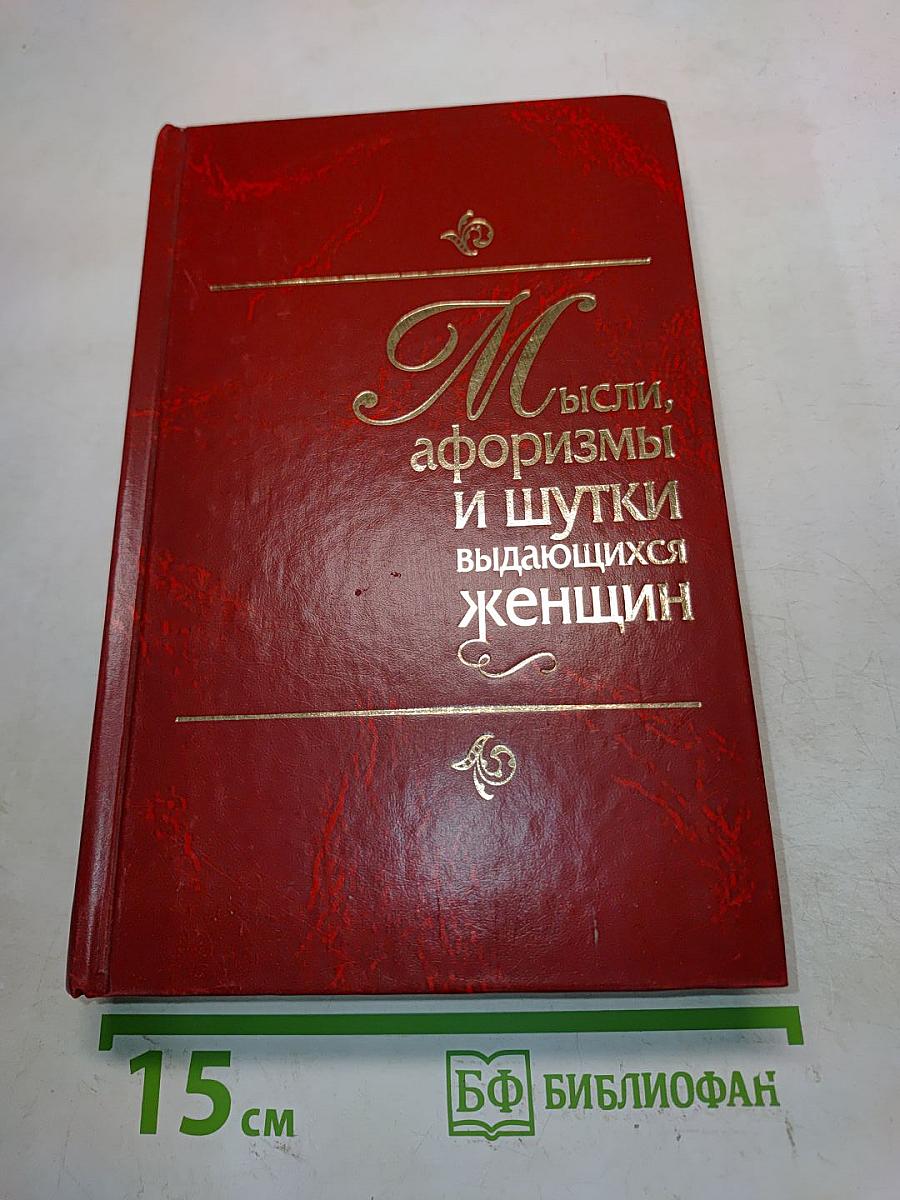 Мысли, афоризмы и шутки выдающихся женщин