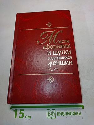 Мысли, афоризмы и шутки выдающихся женщин