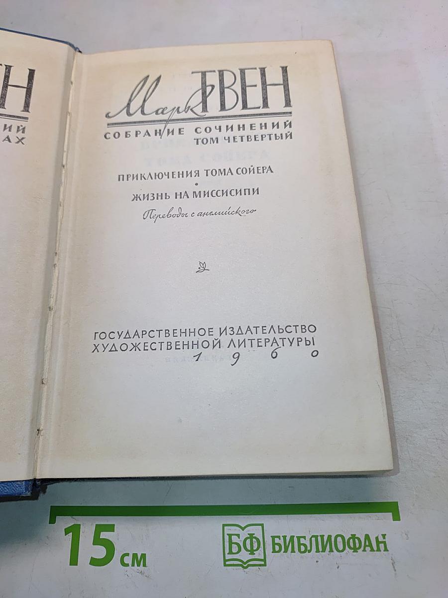 Собрание сочинений. Том четвертый. Приключения Тома Сойера. Жизнь на Миссисипи