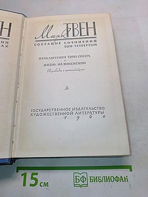 Собрание сочинений. Том четвертый. Приключения Тома Сойера. Жизнь на Миссисипи