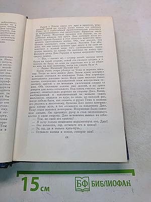 Собрание сочинений. Том четвертый. Приключения Тома Сойера. Жизнь на Миссисипи