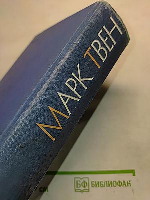 Собрание сочинений. Том четвертый. Приключения Тома Сойера. Жизнь на Миссисипи