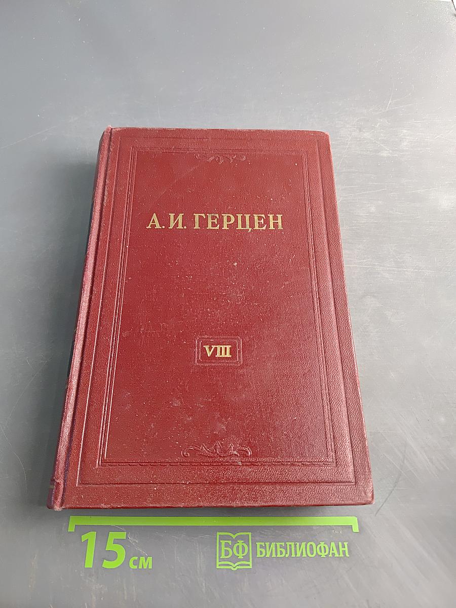 Былое и думы. Том восьмой. Части I-III
