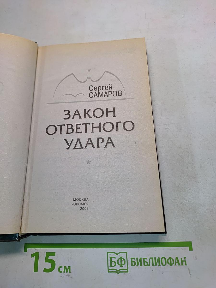 Спецназ. Закон ответного удара