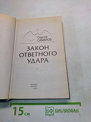 Спецназ. Закон ответного удара