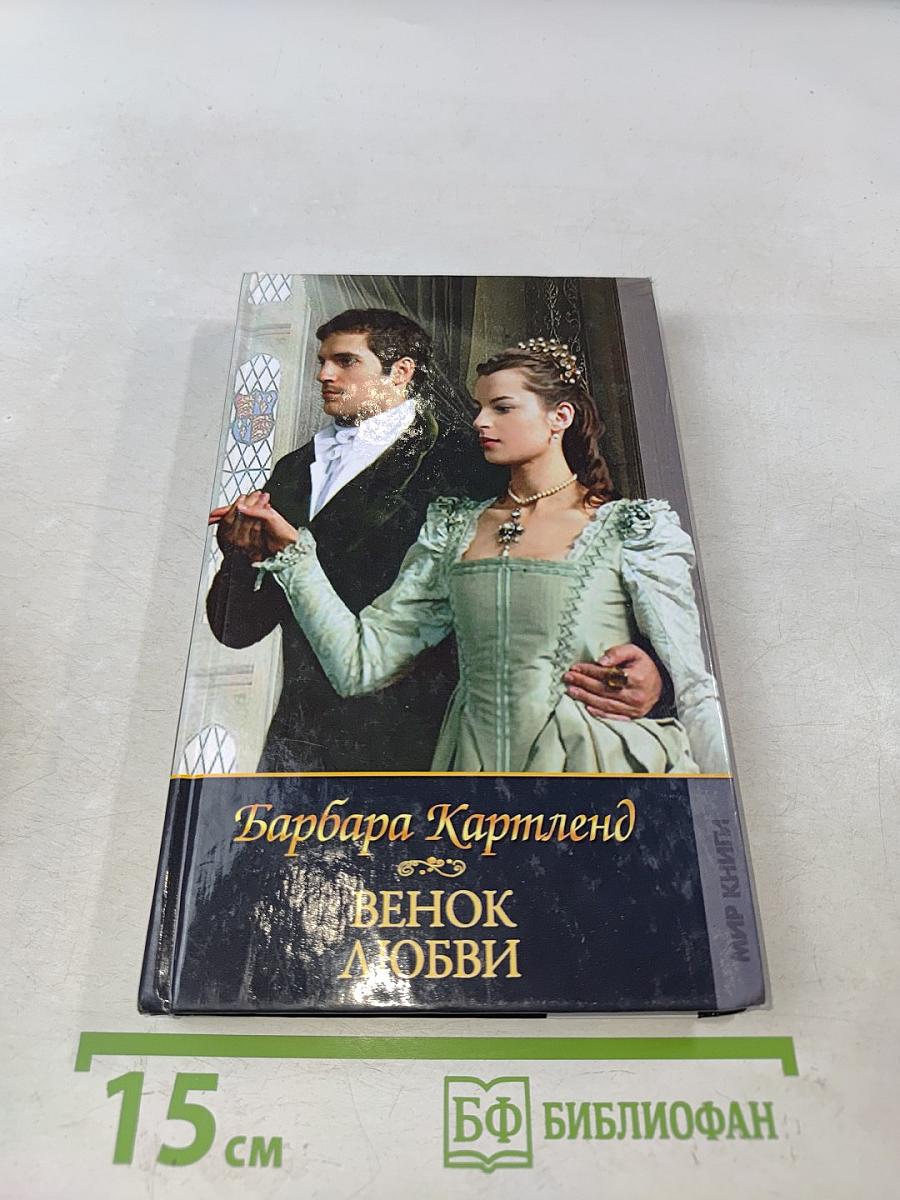 Венок любви