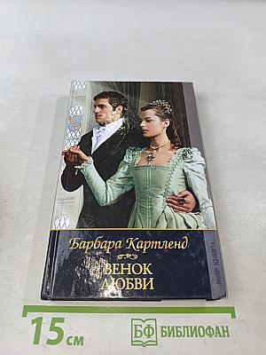 Венок любви