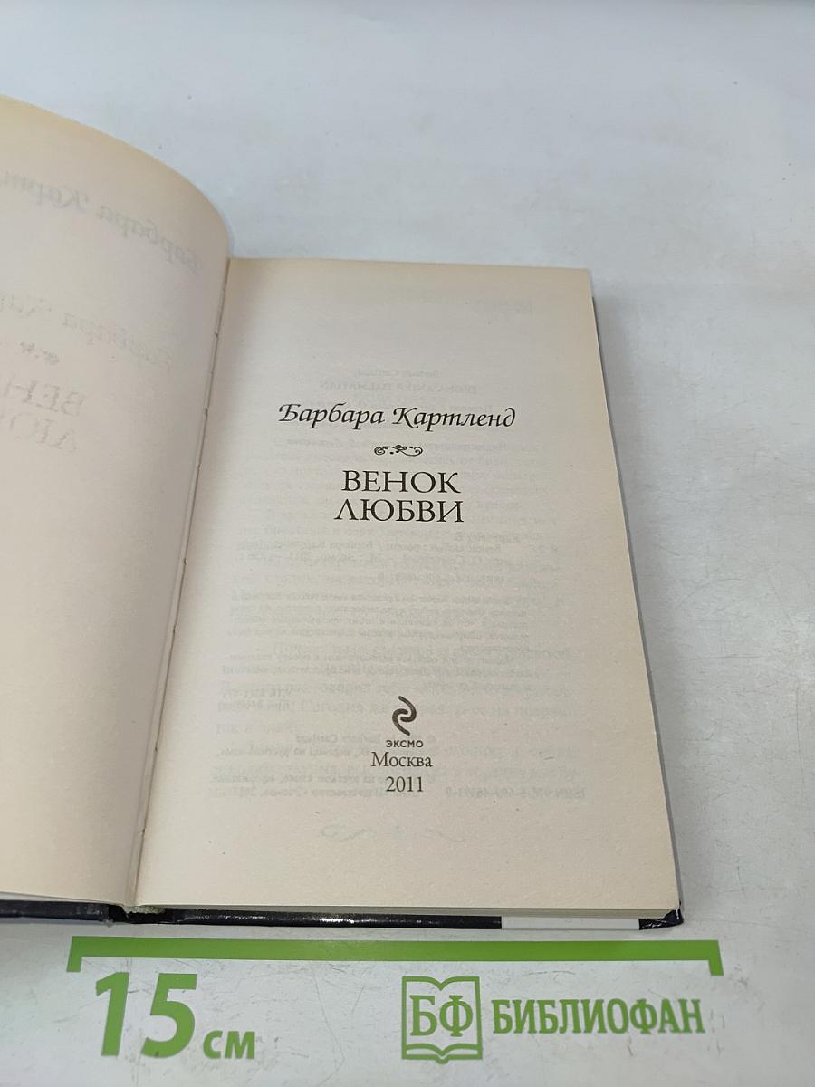 Венок любви